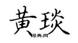 丁谦黄琰楷书个性签名怎么写