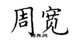丁谦周宽楷书个性签名怎么写