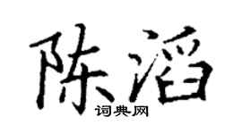 丁谦陈滔楷书个性签名怎么写