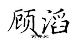 丁谦顾滔楷书个性签名怎么写