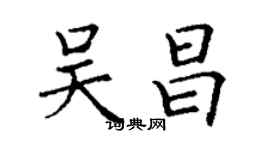丁谦吴昌楷书个性签名怎么写