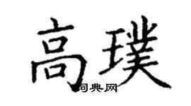 丁谦高璞楷书个性签名怎么写