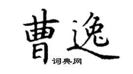 丁谦曹逸楷书个性签名怎么写