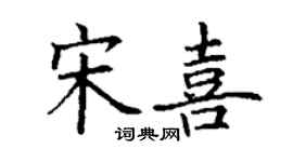 丁谦宋喜楷书个性签名怎么写