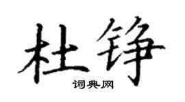 丁谦杜铮楷书个性签名怎么写