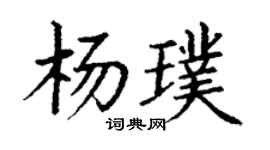 丁谦杨璞楷书个性签名怎么写