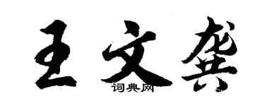 胡问遂王文龚行书个性签名怎么写