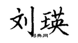 丁谦刘瑛楷书个性签名怎么写