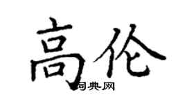 丁谦高伦楷书个性签名怎么写