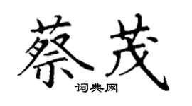 丁谦蔡茂楷书个性签名怎么写