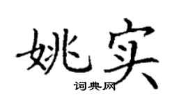 丁谦姚实楷书个性签名怎么写