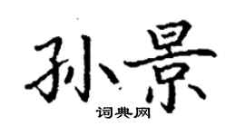 丁谦孙景楷书个性签名怎么写