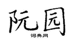 丁谦阮园楷书个性签名怎么写