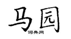 丁谦马园楷书个性签名怎么写
