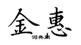 丁谦金惠楷书个性签名怎么写