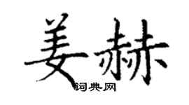 丁谦姜赫楷书个性签名怎么写