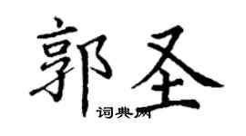 丁谦郭圣楷书个性签名怎么写
