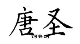丁谦唐圣楷书个性签名怎么写