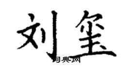 丁谦刘玺楷书个性签名怎么写
