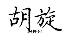 丁谦胡旋楷书个性签名怎么写