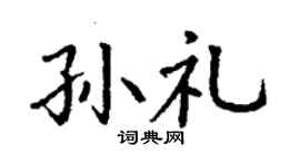 丁谦孙礼楷书个性签名怎么写