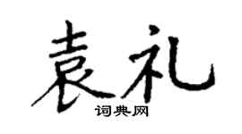 丁谦袁礼楷书个性签名怎么写