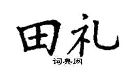 丁谦田礼楷书个性签名怎么写