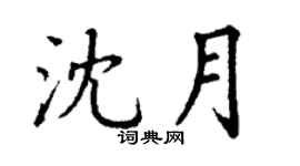 丁谦沈月楷书个性签名怎么写
