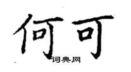丁谦何可楷书个性签名怎么写