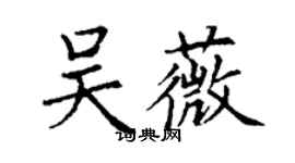 丁谦吴薇楷书个性签名怎么写