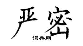 丁谦严密楷书个性签名怎么写
