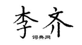 丁谦李齐楷书个性签名怎么写