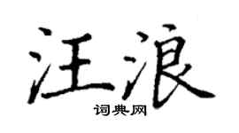 丁谦汪浪楷书个性签名怎么写
