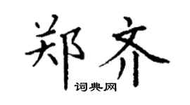 丁谦郑齐楷书个性签名怎么写