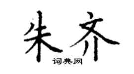 丁谦朱齐楷书个性签名怎么写