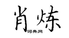 丁谦肖炼楷书个性签名怎么写