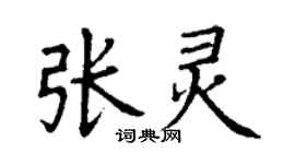 丁谦张灵楷书个性签名怎么写