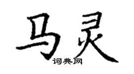 丁谦马灵楷书个性签名怎么写
