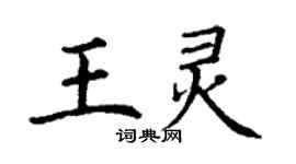 丁谦王灵楷书个性签名怎么写