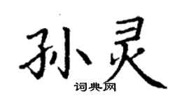 丁谦孙灵楷书个性签名怎么写