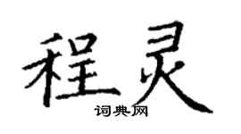 丁谦程灵楷书个性签名怎么写
