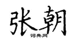 丁谦张朝楷书个性签名怎么写
