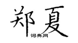 丁谦郑夏楷书个性签名怎么写