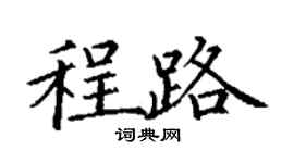 丁谦程路楷书个性签名怎么写