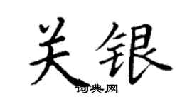 丁谦关银楷书个性签名怎么写