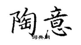 丁谦陶意楷书个性签名怎么写