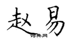 丁谦赵易楷书个性签名怎么写