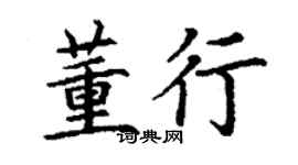 丁谦董行楷书个性签名怎么写