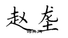 丁谦赵垄楷书个性签名怎么写