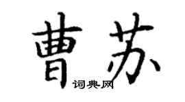 丁谦曹苏楷书个性签名怎么写